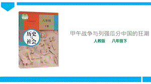 人教版八年級(jí)下冊(cè)歷史與社會(huì)8.1.3甲午戰(zhàn)爭(zhēng)與列強(qiáng)瓜分中國(guó)的狂潮（課件）.ppt