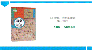 人教版歷史與社會8年級下冊6.1走出中世紀(jì)的蒙昧第2課時課件.pptx