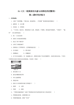 人教版八年級下冊歷史與社會5.1大一統國家的興盛與農耕經濟的繁榮第2課時試卷.doc