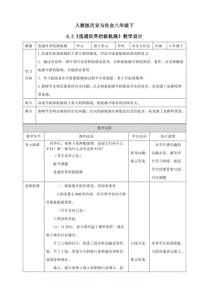 人教版歷史與社會8年級下冊6.2連通世界的新航教學(xué)設(shè)計.doc