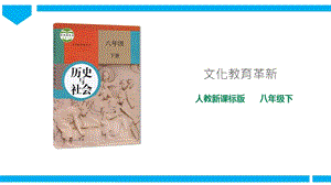 人教版八年級下冊歷史與社會8.3.2文化教育革新（課件）.ppt