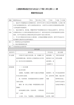 人教版八年級(jí)下冊(cè)歷史與社會(huì)8.3.1維新變法運(yùn)動(dòng)（教案）.doc