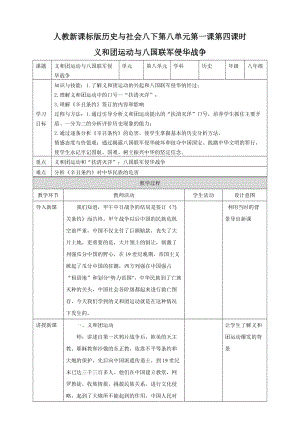 人教版八年級下冊歷史與社會8.1.4義和團運動與八國聯軍侵華戰爭（教案）.doc