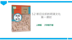 人教版八年級下冊歷史與社會(huì)5.2新舊交織的明清文化第1課時(shí)課件.ppt