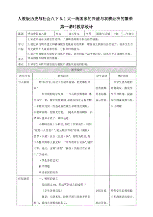 人教版歷史與社會8年級下冊5.1大一統國家的興盛與農耕經濟的繁榮第1課時教學設計.doc