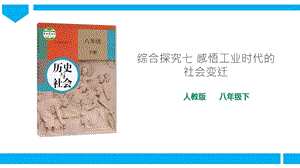 人教版八年級(jí)下冊(cè)歷史與社會(huì)綜合探究七感悟工業(yè)時(shí)代的社會(huì)變遷（課件）.ppt