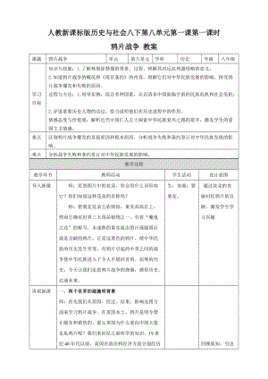 人教版八年級(jí)下冊(cè)歷史與社會(huì)8.1.1鴉片戰(zhàn)爭（教案）.doc