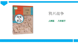 人教版八年級下冊歷史與社會8.1.1鴉片戰爭（課件）.ppt