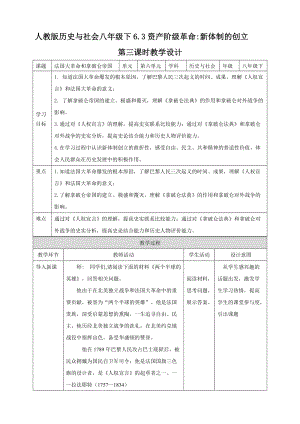 人教版八年級(jí)下冊(cè)歷史與社會(huì)6.3.3法國(guó)大革命和拿破侖帝國(guó) 教學(xué)設(shè)計(jì).doc