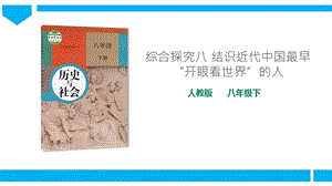 人教版八年級下冊歷史與社會綜合探究八結識近代中國最早“開眼看世界”的人（課件）.ppt