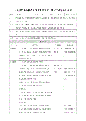 人教版八年級下冊歷史與社會7.1工業革命（教案）.doc