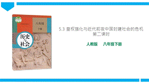 人教版八年級(jí)下冊(cè)歷史與社會(huì)5.3《皇權(quán)強(qiáng)化與近代前夜中國(guó)封建社會(huì)的危機(jī)》第2課時(shí)課件.ppt