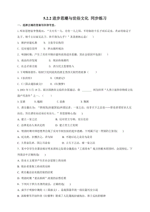 人教版歷史與社會8年級下冊5.2.2進步思潮與世俗文化 試卷.doc