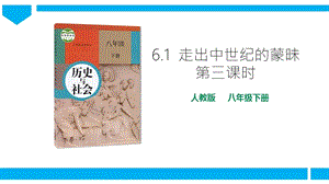 人教版歷史與社會(huì)8年級(jí)下冊(cè)6.1.3啟蒙運(yùn)動(dòng)課件.pptx