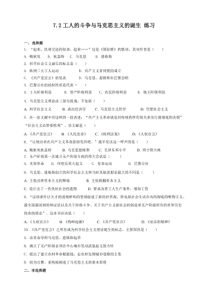 人教版八年級下冊歷史與社會7.2工人的斗爭與馬克思主義的誕生（練習(xí)）.doc
