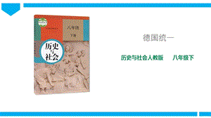 人教版八年級下冊歷史與社會7.3.1德國統一（課件）.ppt
