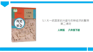 人教版八年級下冊歷史與社會5.1大一統國家的興盛與農耕經濟的繁榮第2課時課件.ppt