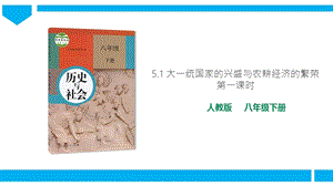 人教版歷史與社會8年級下冊5.1大一統國家的興盛與農耕經濟的繁榮第1課時課件.ppt