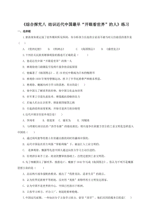 人教版八年級下冊歷史與社會綜合探究八結識近代中國最早“開眼看世界”的人（練習）.doc