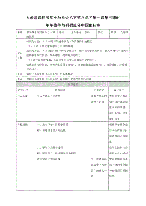 人教版八年級下冊歷史與社會8.1.3甲午戰爭與列強瓜分中國的狂潮（教案）.doc