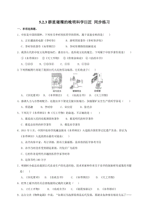 人教版歷史與社會8年級下冊5.2.3群星璀璨的晚明科學巨匠試卷.doc