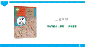 人教版八年級下冊歷史與社會7.1工業革命（課件）.ppt