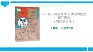 人教版八年級(jí)下冊(cè)歷史與社會(huì)6.3.2美國(guó)的誕生 課件.ppt
