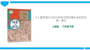 人教版歷史與社會8年級下冊5.3.1皇權強化 課件.ppt