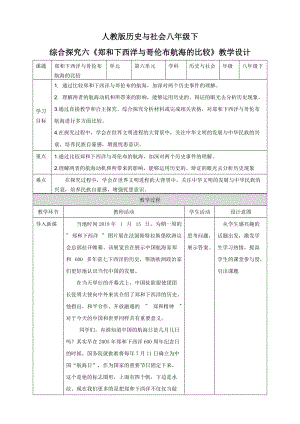 人教版八年級(jí)下冊(cè)歷史與社會(huì)綜合探究六 鄭和下西洋與哥倫布航海的比較 教學(xué)設(shè)計(jì).doc