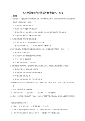 人教版八年級(jí)下冊(cè)歷史與社會(huì)8.1.4義和團(tuán)運(yùn)動(dòng)與八國(guó)聯(lián)軍侵華戰(zhàn)爭(zhēng)（練習(xí)）.doc