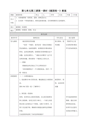 人教版八年級下冊歷史與社會7.3.1德國統(tǒng)一（教案）.doc
