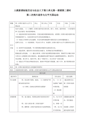 人教版八年級(jí)下冊(cè)歷史與社會(huì)8.1.2第二次鴉片戰(zhàn)爭與太平天國運(yùn)動(dòng)（教案）.doc