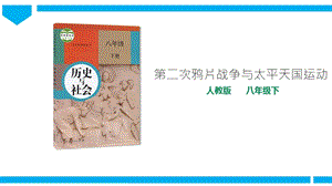 人教版八年級(jí)下冊(cè)歷史與社會(huì)8.1.2第二次鴉片戰(zhàn)爭與太平天國運(yùn)動(dòng)（課件）.ppt