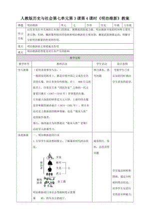人教版八年級(jí)下冊(cè)歷史與社會(huì)7.3.4明治維新（教案）.doc