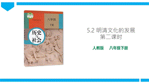 人教版歷史與社會8年級下冊5.2.2進步思潮與世俗文化 課件.ppt