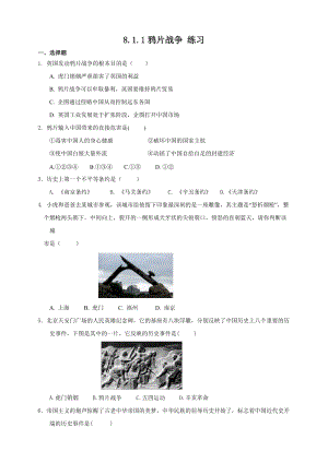 人教版八年級(jí)下冊(cè)歷史與社會(huì)8.1.1鴉片戰(zhàn)爭（練習(xí)）.doc