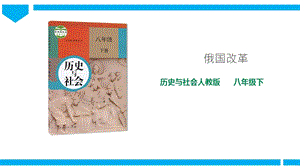 人教版八年級下冊歷史與社會7.3.3俄國改革（課件）.ppt