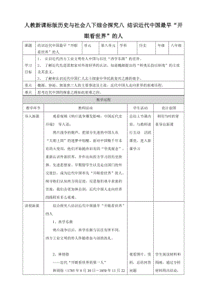 人教版八年級下冊歷史與社會綜合探究八結識近代中國最早“開眼看世界”的人（教案）.doc