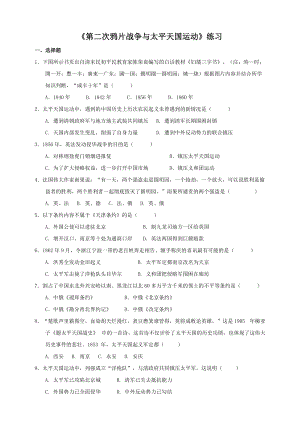 人教版八年級(jí)下冊(cè)歷史與社會(huì)8.1.2第二次鴉片戰(zhàn)爭與太平天國運(yùn)動(dòng)（練習(xí)）.doc
