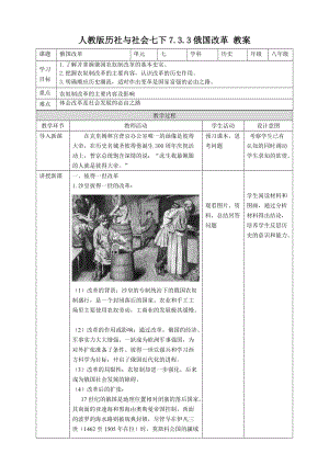 人教版八年級下冊歷史與社會7.3.3俄國改革（教案）.doc
