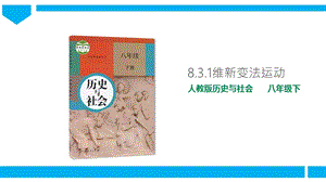 人教版八年級下冊歷史與社會8.3.1維新變法運動（課件）.ppt