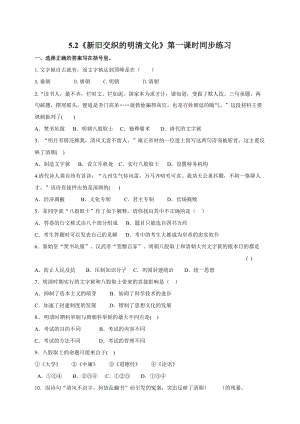 人教版八年級下冊歷史與社會(huì)5.2新舊交織的明清文化第1課時(shí)試卷.doc