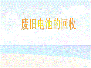 浙教版小學(xué)人自然社會四年級第6課廢舊電池的回收課件（20張ppt）.ppt