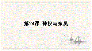 浙教版小學人·自然·社會四年級第24課 孫權與東吳 課件（17張ppt）.ppt