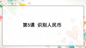 浙教版小學人自然社會四年級第5課識別人民幣課件（16張ppt）.ppt