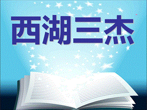 浙教版小學人·自然·社會五年級第6課 西湖三杰 課件（24張ppt）.ppt