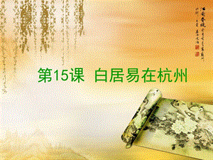 浙教版小學人自然社會四年級第15課白居易在杭州課件（17張ppt）.ppt