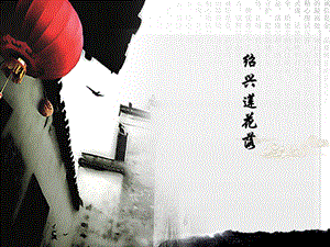 浙教版小學(xué)人自然社會五年級第13課紹興蓮花落課件（20張ppt）.ppt