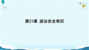 浙教版小學(xué)人自然社會(huì)二年級(jí)第21課游泳安全常識(shí)課件（17張ppt）.ppt