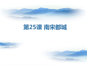 浙教版小學人自然社會四年級第25課南宋都城課件（17張ppt）.ppt